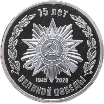 купить Памятный монетовидный жетон посвященный 75 лет Великой победы (1945-2020)