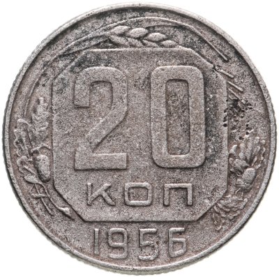 купить 20 копеек 1956