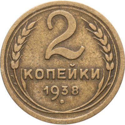 купить 2 копейки 1938
