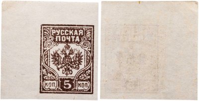 купить 5 копеек 19018-1919 Российская Империя Гербовая марка