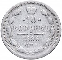 Купить 10 копеек 1896 СПБ-АГ