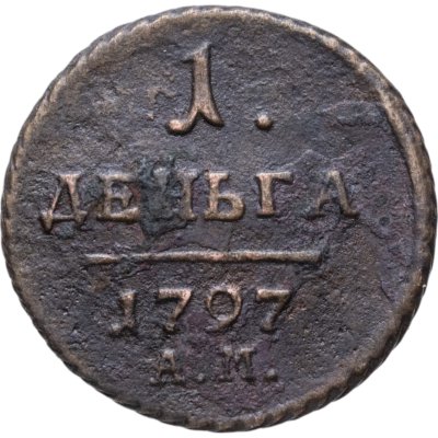купить деньга 1797 АМ