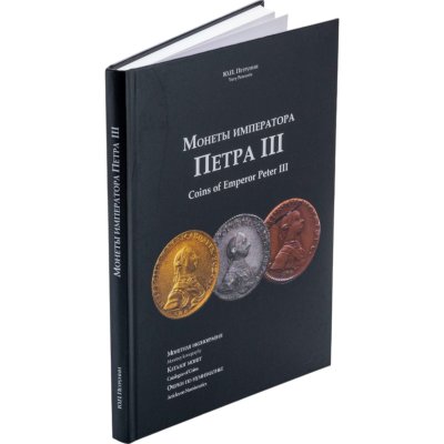 купить Монеты императора Петра III. Монетная иконография. Каталог монет. Очерки по нумизматике. Петрунин Ю.П. Издание 2010 г. с автографом автора!