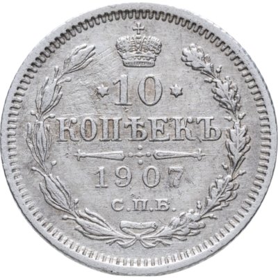 купить 10 копеек 1907 СПБ-ЭБ