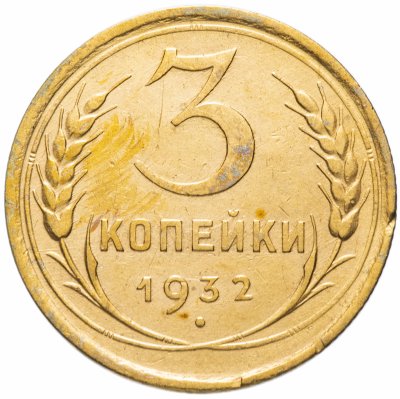 купить 3 копейки 1932