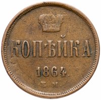 Купить 1 копейка 1864 ЕМ