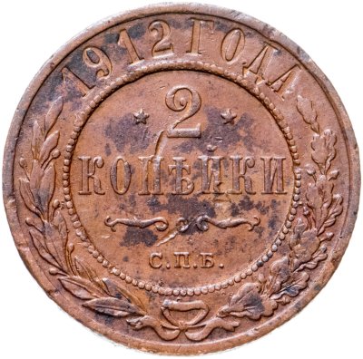 купить 2 копейки 1912 СПБ