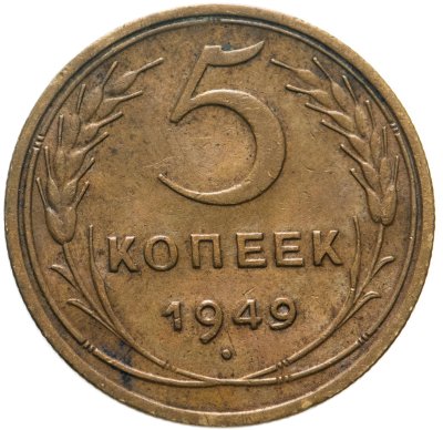 купить 5 копеек 1949
