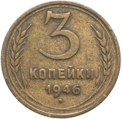купить 3 копейки 1946