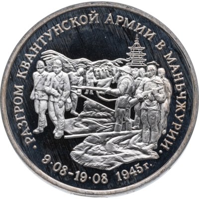 купить 3 рубля 1995 ММД Proof Разгром советскими войсками Квантунской армии в Маньчжурии