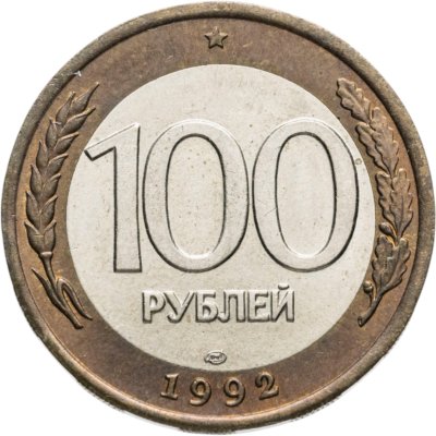 купить 100 рублей 1992 ЛМД штемпельный блеск