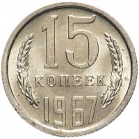 купить 15 копеек 1967 (редкий год) со штемпельным блеском