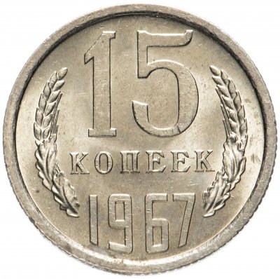 купить 15 копеек 1967 со штемпельным блеском