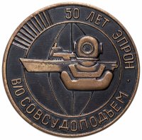 Купить Медаль "50 лет ЭПРОН В/О Совсудоподъем"