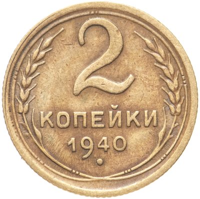 купить 2 копейки 1940