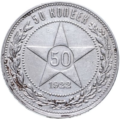 купить 50 копеек 1922 ПЛ