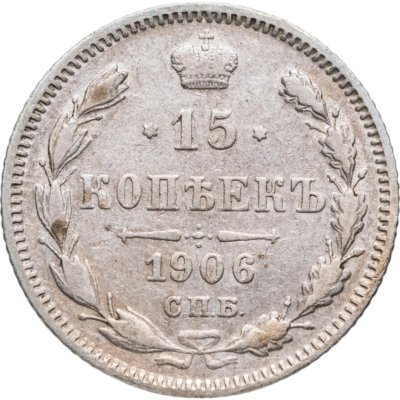 купить 15 копеек 1906 СПБ-ЭБ