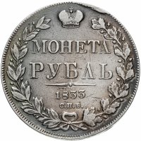 купить 1 рубль 1833 СПБ-НГ
