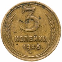 купить 3 копейки 1946