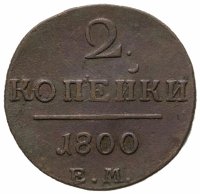 купить 2 копейки 1800 ЕМ