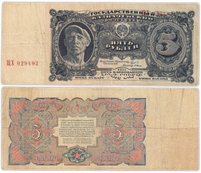 купить 5 рублей 1925 наркомфин Сокольников, кассир Васильев