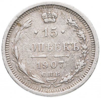 купить 15 копеек 1907 СПБ-ЭБ