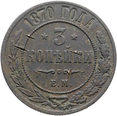 купить 3 копейки 1870 ЕМ