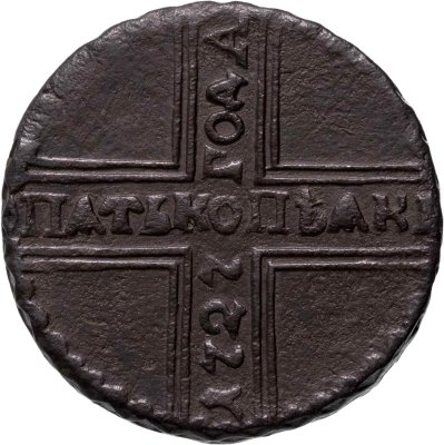 купить 5 копеек 1727 КД ПѦТЬ КОПѢѦКЬ, одна из точек над короной