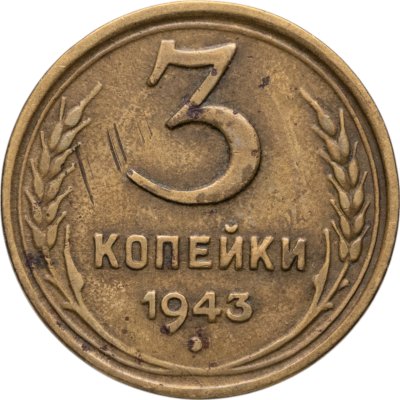 купить 3 копейки 1943