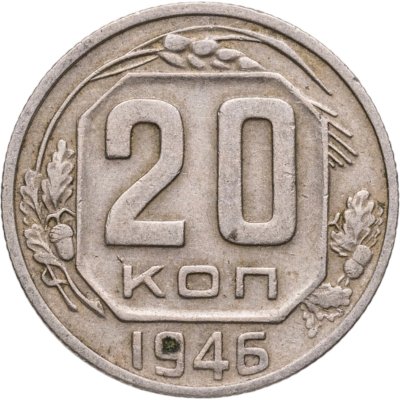 купить 20 копеек 1946