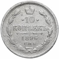 Купить 10 копеек 1896 СПБ-АГ