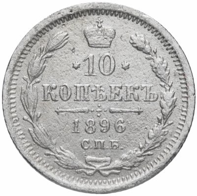 купить 10 копеек 1896 СПБ-АГ