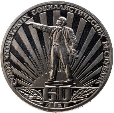 купить 1 рубль 1982 60 лет образования СССР