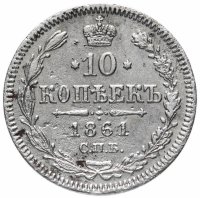 купить 10 копеек 1861 СПБ без инициалов минцмейстера