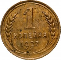 Купить 1 копейка 1927