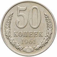 купить 50 копеек 1961