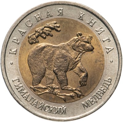 купить 50 рублей 1993 ЛМД Гималайский Медведь - Красная книга