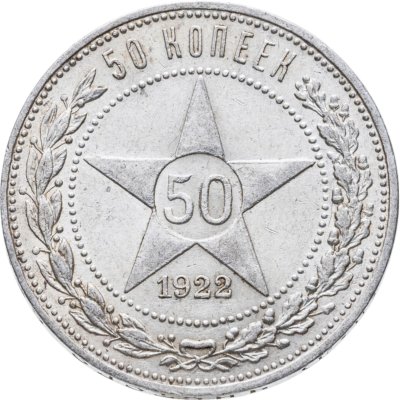 купить 50 копеек 1922 ПЛ