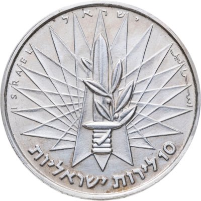 купить Израиль 10 лир (лирот, lirot) 1967 Стена Плача
