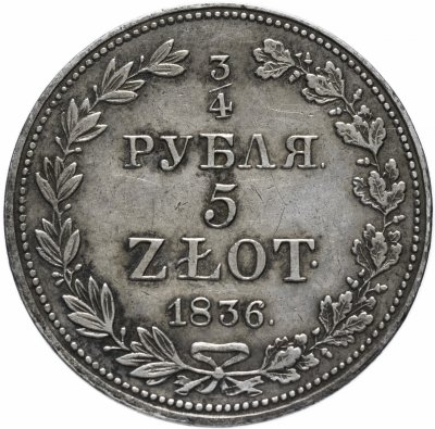 купить 3/4 рубля - 5 злотых 1836 года, буквы MW "русско-польские"