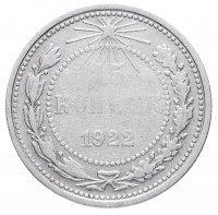 купить 15 копеек 1922