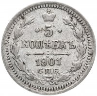 Купить 5 копеек 1901 СПБ-ФЗ