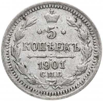купить 5 копеек 1901 СПБ-ФЗ