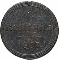 Купить 1 копейка 1807 КМ