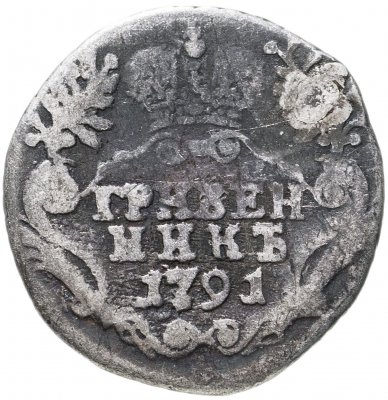 купить гривенник 1791 СПБ