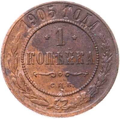 купить 1 копейка 1905 СПБ