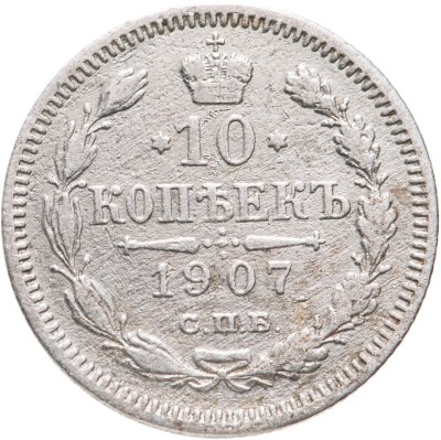 купить 10 копеек 1907 СПБ-ЭБ