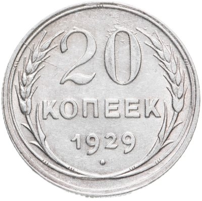 купить 20 копеек 1929
