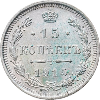 купить 15 копеек 1915 ВС