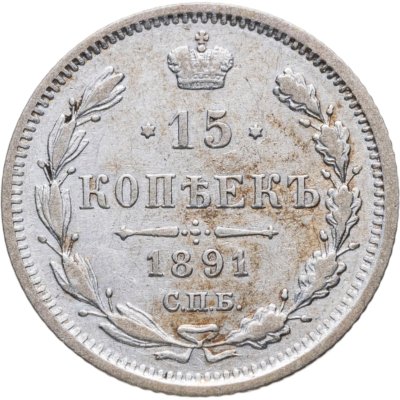 купить 15 копеек 1891 СПБ-АГ